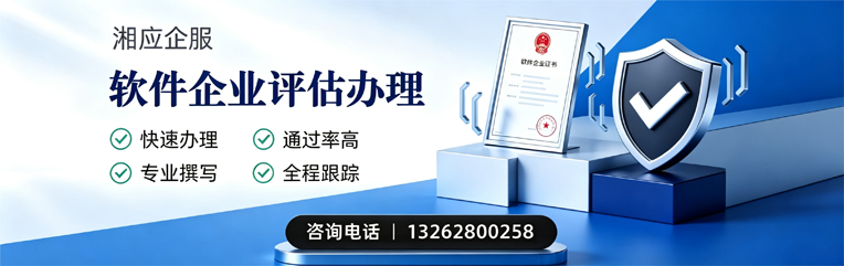 红河软件企业评估申报服务