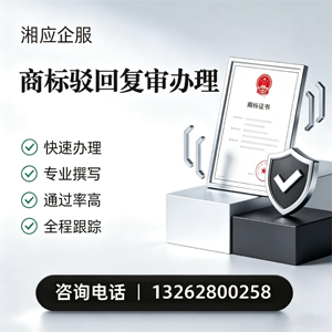 红河商标驳回复审服务