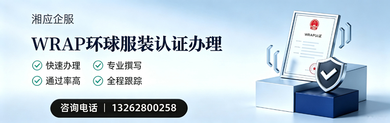 红河WRAP环球服装认证申请服务