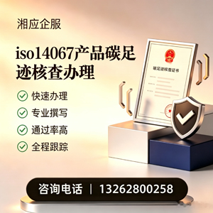红河ISO14067产品碳足迹认证服务