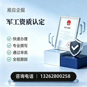 红河军工资质申请服务