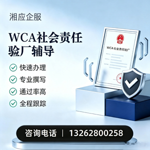 红河WCA社会责任验厂申请服务