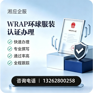 红河WRAP环球服装认证申请服务