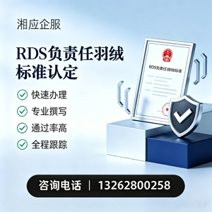 红河RDS负责任羽绒标准申请服务