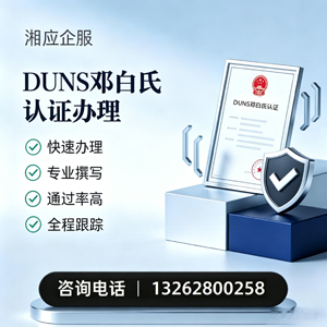 红河DUNS邓白氏认证申请服务