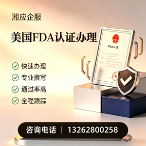 红河FDA认证申请服务