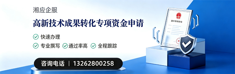 红河高新技术成果转化专项资金申报服务