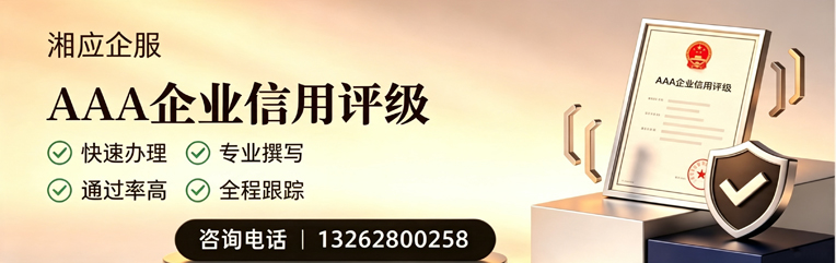 红河AAA企业信用评级申请服务