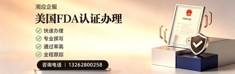 红河FDA认证申请服务