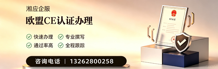 红河CE欧盟产品标准认证服务