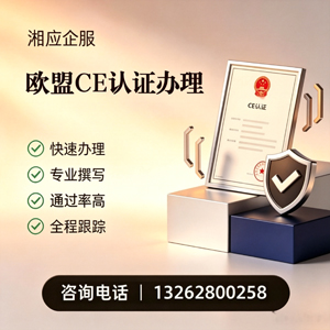 红河CE欧盟产品标准认证服务