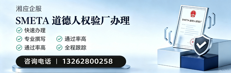 红河SMETA道德人权验厂申请服务