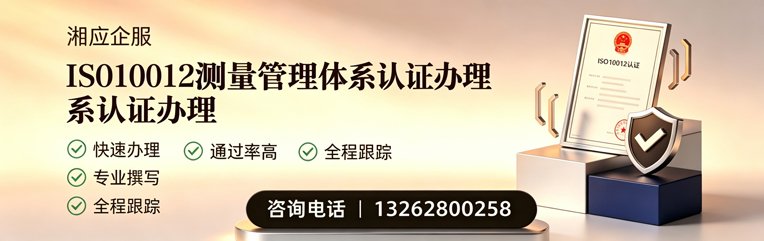 红河ISO10012测量管理体系认证申请服务