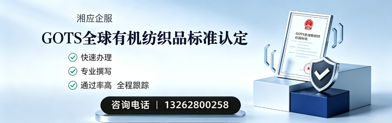 红河GOTS全球有机纺织品标准认证申请服务