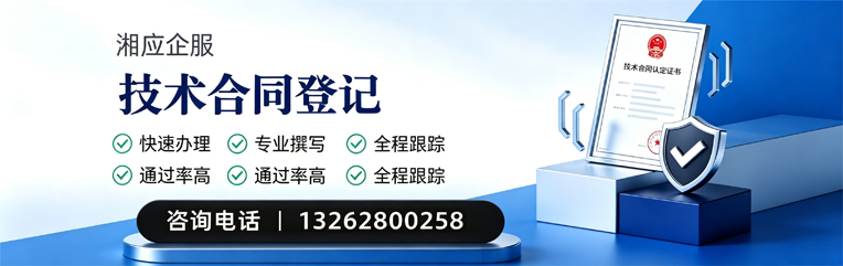 红河技术合同认定登记服务