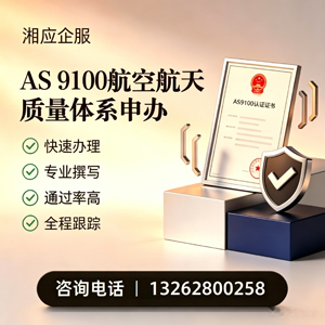 红河AS9100航空航天质量体系认证服务