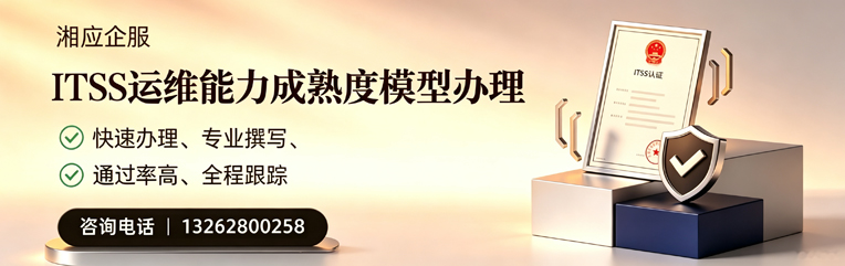 红河ITSS运维能力成熟度模型申请服务