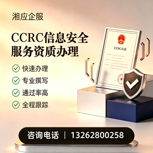 红河CCRC信息安全服务资质申请服务