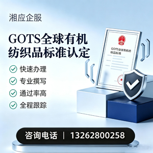 红河GOTS全球有机纺织品标准认证申请服务