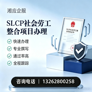 红河SLCP社会劳工整合项目申报服务