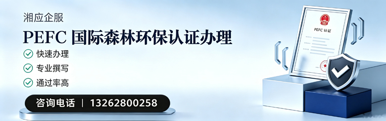 红河PEFC国际森林环保认证申请服务