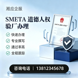 红河SMETA道德人权验厂申请服务