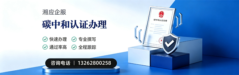红河碳中和认证申报服务