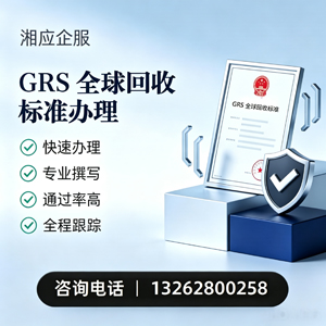 红河GRS全球回收标准认证申请服务