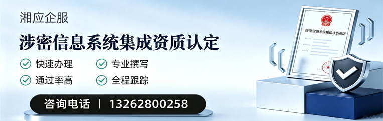 红河涉密信息系统集成资质申请服务