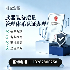 红河武器装备质量管理体系认证申请服务