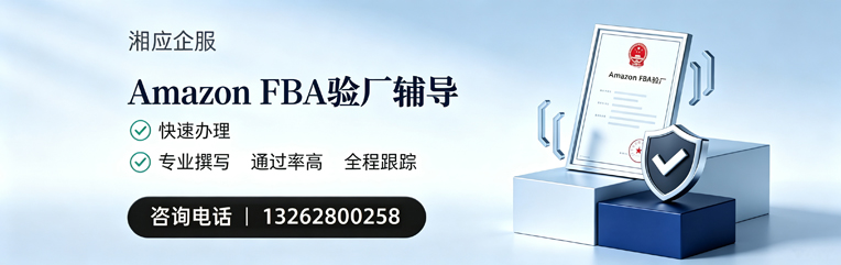 红河Amazon FBA验厂申请服务