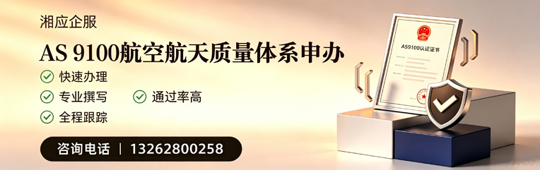 红河AS9100航空航天质量体系认证服务