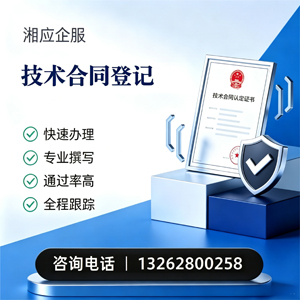 红河技术合同认定登记服务