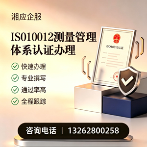 红河ISO10012测量管理体系认证申请服务