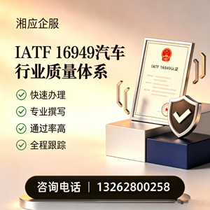 红河IATF16949汽车行业质量体系认证服务