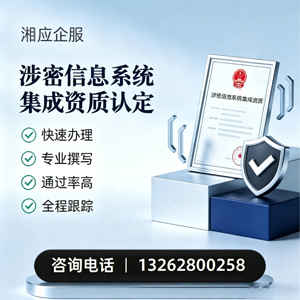 红河涉密信息系统集成资质申请服务