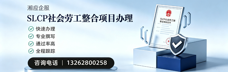 红河SLCP社会劳工整合项目申报服务