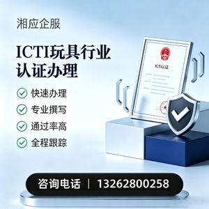 红河ICTI玩具行业认证申请服务