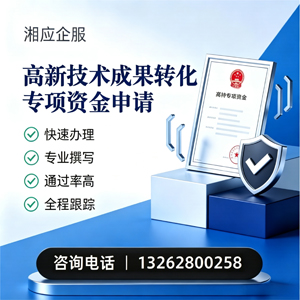 红河高新技术成果转化专项资金申报服务