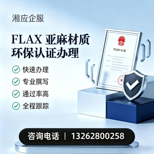 红河FLAX亚麻材质环保认证申请服务