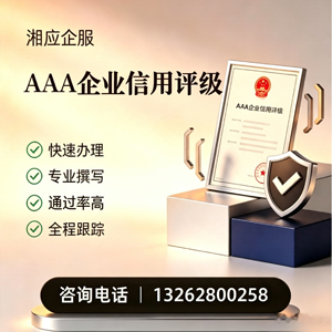 红河AAA企业信用评级申请服务