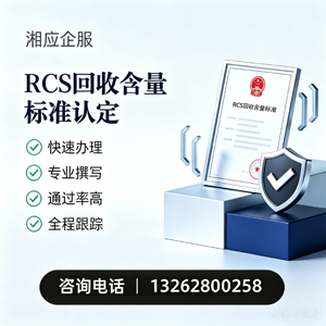 红河RCS回收含量标准申报服务