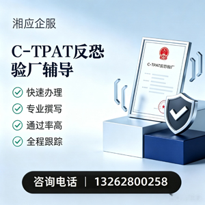 红河C-TPAT反恐验厂申请服务