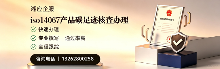 红河ISO14067产品碳足迹认证服务