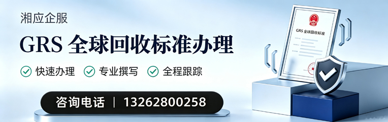 红河GRS全球回收标准认证申请服务