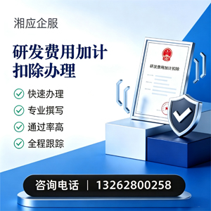 红河研发费用加计扣除申报服务
