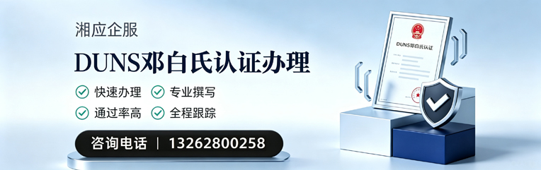 红河DUNS邓白氏认证申请服务