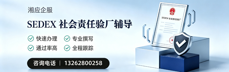 红河SEDEX社会责任验厂申请服务