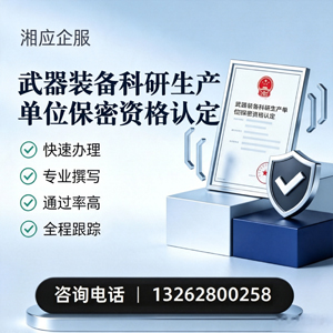 红河武器装备科研生产单位保密资格认定申请服务