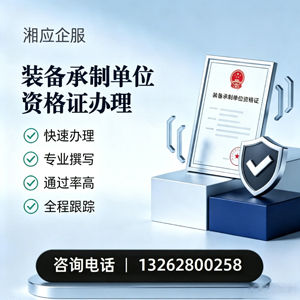 红河装备承制单位资格证申请服务